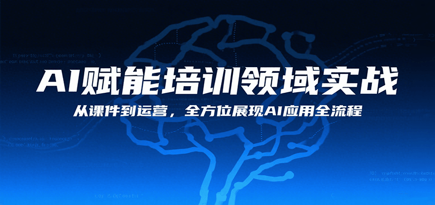 AI赋能培训领域实战，从课件到运营，全方位展现AI应用全流程-网创资源站