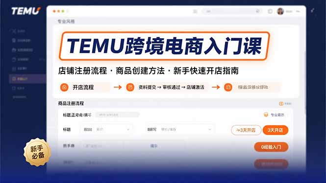 TEMU跨境电商入门课，店铺注册流程，商品创建方法，新手快速开店指南-网创资源站