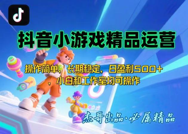 【抖音小游戏项目第二期】操作简单，长期稳定，日盈利500+，小白和工作…-网创资源站
