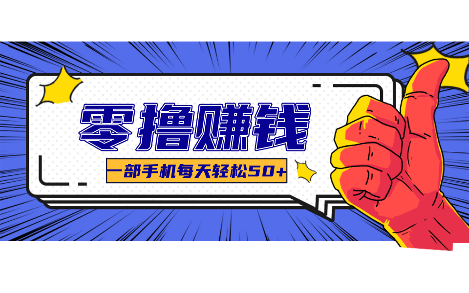 一个超简单的小项目，让你轻松躺赚，一天能有100到300元的收入！-网创资源站