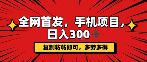 手机项目，日入3张+，复制黏贴即可，可矩阵操作，动手不动脑【揭秘】-网创资源站