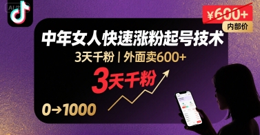 外面卖600+抖音单身中年女人快速涨粉起号技术，3天千粉-网创资源站