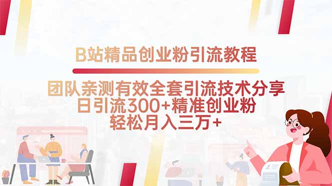 B站精品创业粉引流教程，团队亲测有效全套引流技术分享，日引流300+精…-网创资源站