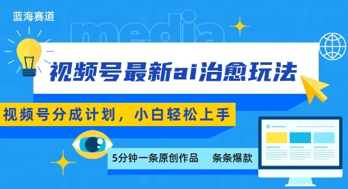 视频号分成最新ai治愈玩法，5分钟一条爆款，日入多张，小白也能轻松上手-网创资源站