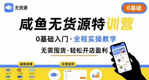 无货源特训营，0基础带你玩转咸鱼无货源-网创资源站