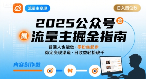 公众号流量主变现项目2025，普通人也能通过这个项目日入四位数-网创资源站
