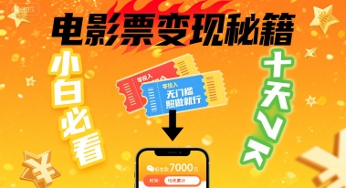 小白必看！卖电影票项目，零投入无门槛谁都能做，十天到手 7k，照做就行【揭秘】-网创资源站