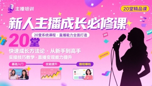 新人主播必学的20堂培训课，让主播快速成长的必学课程，帮你直播能力快速打造的实操方法-网创资源站