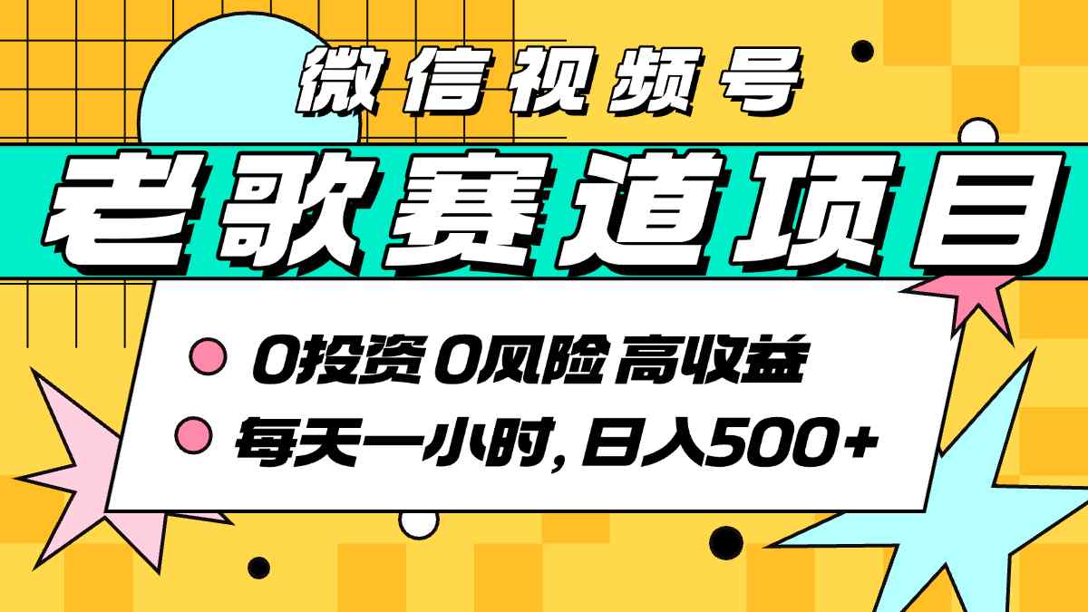 超牛逼的经典老歌赛道，AI原创无需搬运，每天10分钟，日入5张+，带实操教程-网创资源站