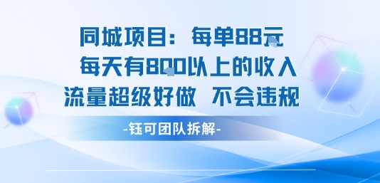 同城项目每单88米每天有8张以上的收入流量超级好做不会违规-网创资源站