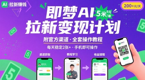 即梦AI拉新项目，一单5米，每天稳定收入2张+(附渠道+教程)-网创资源站