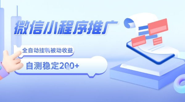 2025微信小程序全新玩法，全自动被动收益，小白宝妈轻松上手日入5张【揭秘】-网创资源站