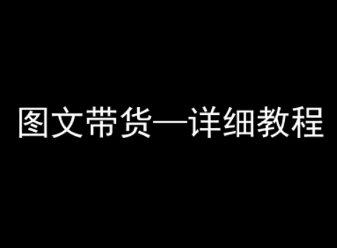 抖音图文带货详细教程，简单易上手，小白都能学会-网创资源站