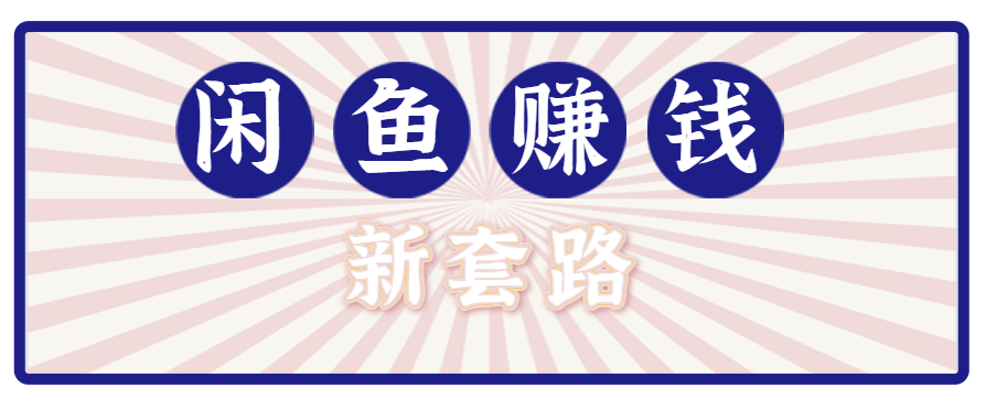 利用闲鱼做拉新新套路！零成本轻松月入1W+，结合网盘实现双重收益。【揭秘】-网创资源站