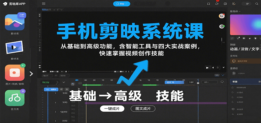 手机剪映系统课，从基础到高级功能，含智能工具与四大实战案例，快速掌握视频创作技能-网创资源站