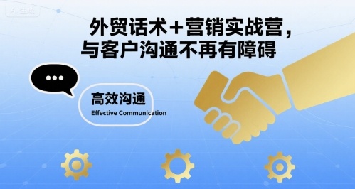 外贸话术+营销实战营，与客户沟通不再有障碍-网创资源站