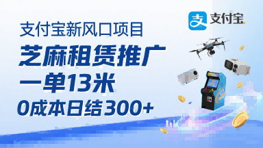 支付宝新风口项目，芝麻租赁推广，用户免押下单你躺挣，一单13米，0成本日结3张+，附专属口令获取通道-网创资源站
