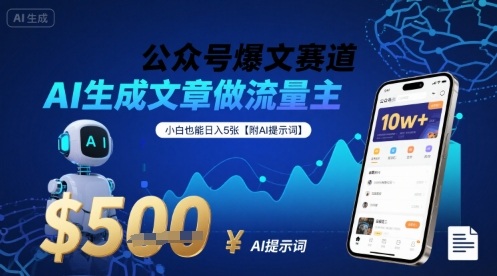 公众号爆文赛道，AI生成文章做流量主，小白也能日入5张【附AI提示词】-网创资源站