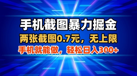 手机截图暴力掘金，两张截图0.7米，一部手机就能做，轻松日入3张+【揭秘】-网创资源站