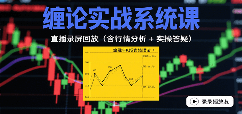 缠论实战系统课：直播录屏回放(含行情分析 + 实操答疑(更新8月)-网创资源站