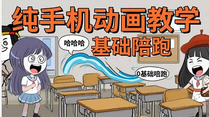 手机沙雕动画：制作流程全解析，爆笑文案创作技巧，基础软件操作指南-网创资源站
