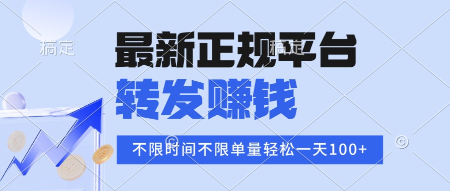 2025年最新正规平台 转发赚钱 不限单量，单价高，一天轻松100+-网创资源站