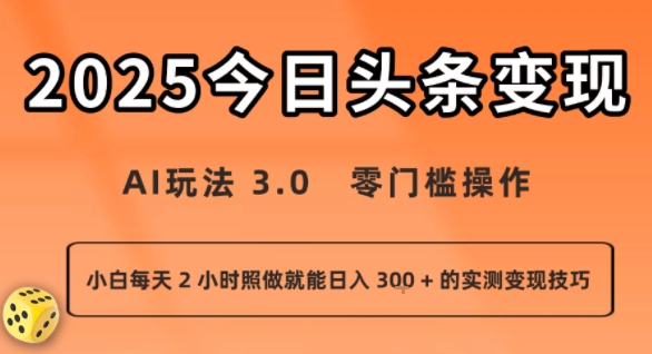 今日头条新玩法：AI玩法 3.0.零门槛操作，小白每天 2 小时照做就能日入3张 + 的实测变现技巧-网创资源站