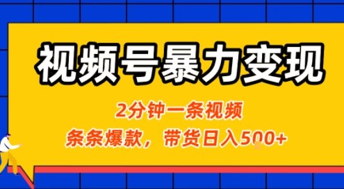 视频号暴力变现玩法，2分钟制作一条治愈风景视频，条条爆款，挂橱窗带货日入5张+，2天起号小白可做-网创资源站