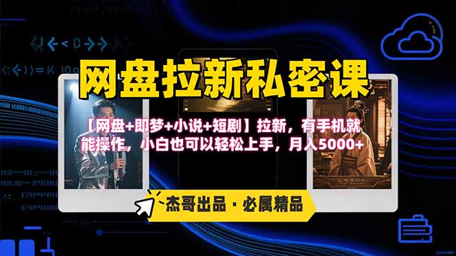 网盘拉新躺赚玩法，【网盘+即梦+小说+短剧】拉新，有手机就能操作…-网创资源站