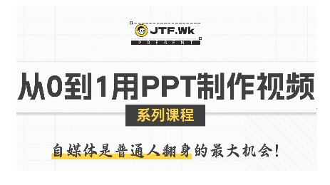 从0到1用PPT制作自媒体视频，带你零基础起步，用PPT打造吸睛自媒体视频-网创资源站
