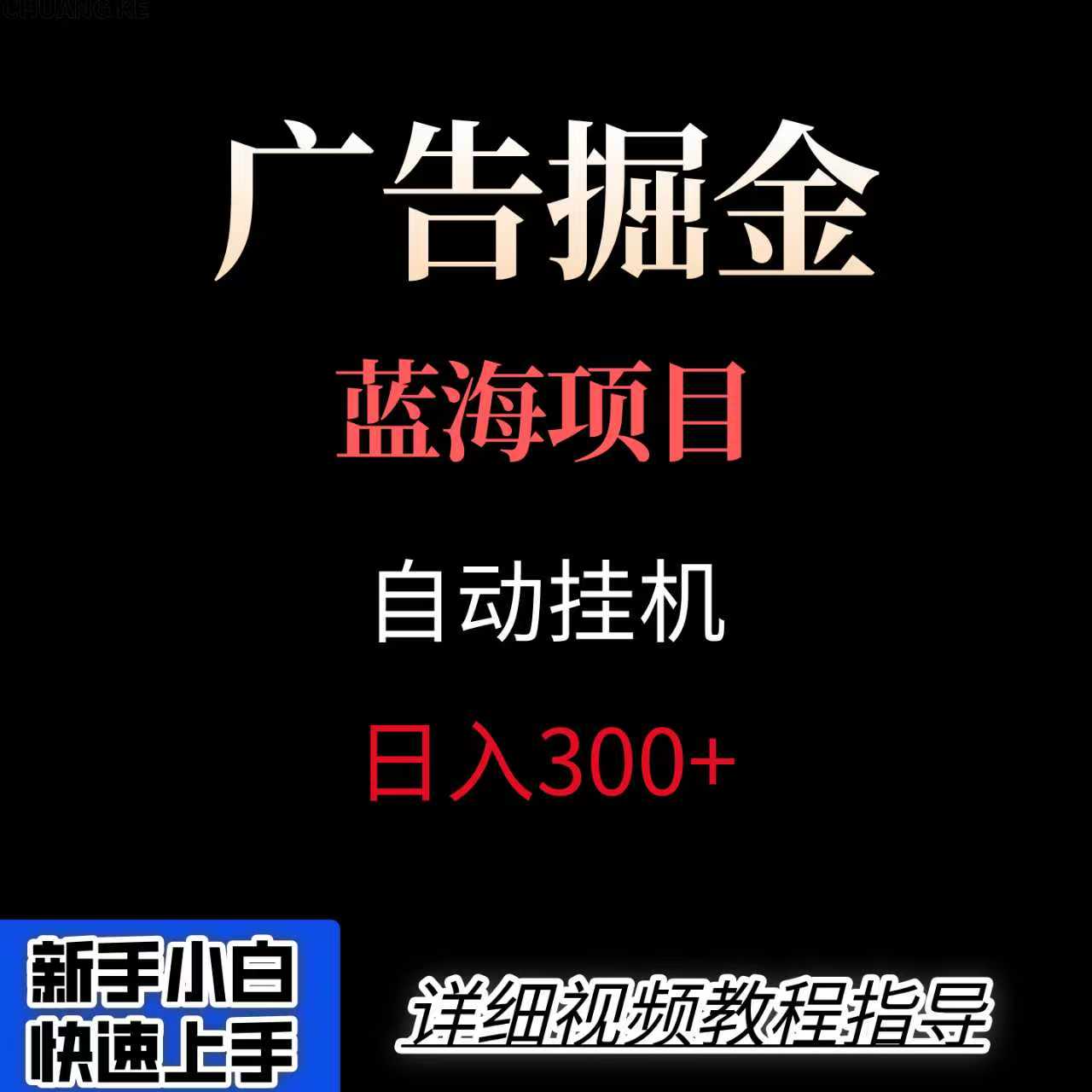 广告自动挂机掘金项目，小白轻松入手，迈出实现副业收入大于主业收入的一步-网创资源站
