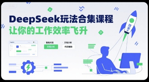DeepSeek玩法合集课程，让你的工作效率飞升-网创资源站