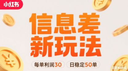 小红书信息差新玩法每单利润30，每天稳定50单左右，两个账号即可-网创资源站