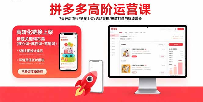 拼多多高阶运营课：7天开店流程/链接上架/选品策略/爆款打造与持续增长-网创资源站