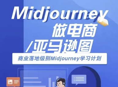 Midjourney做电商亚马逊图-商业落地级别Midjourney学习计划-AI跨境电商教程-网创资源站