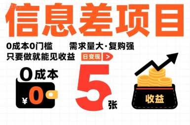 一个信息差项目，0成本0门槛，需求量大，复购强，只要做就能见收益，一天变现5张【揭秘】-网创资源站