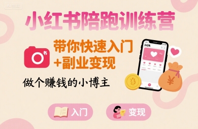 小红书陪跑训练营，带你快速入门+副业变现，做个賺钱的小博主-网创资源站