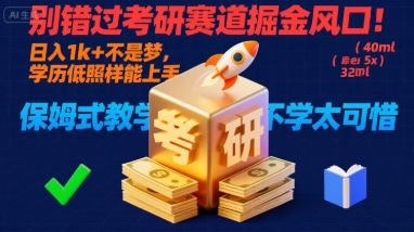 别错过考研赛道掘金风口！日入 1k + 不是梦，学历低照样能上手，保姆式教学包会，不学太可惜【揭秘】-网创资源站