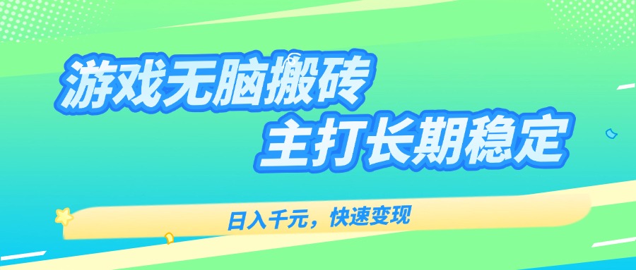 主打长期稳定海外全自动无脑游戏搬砖，日入千元，快速变现！-网创资源站