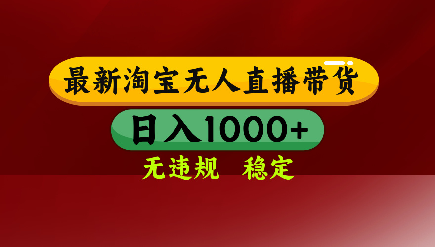 淘宝无人直播带货【最新】，日入1000+，无违规无封号，操作简单，长期…-网创资源站