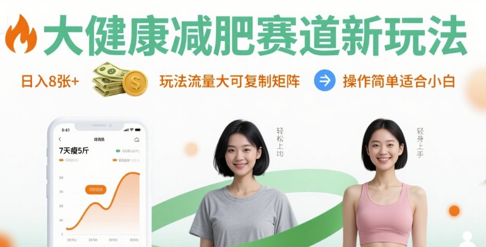 大健康减肥赛道新玩法日入8张，玩法流量大可复制矩阵，操作简单适合小白-网创资源站