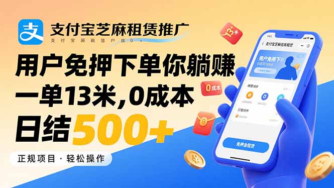 支付宝芝麻租赁推广，用户免押下单你躺赚，一单13米，0成本日结500+-网创资源站