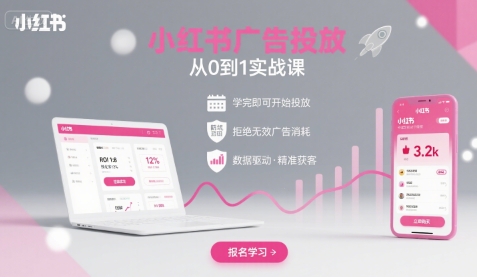 小红书广告投放从0到1的实战课，学完即可开始投放，拒绝无效广告消耗-网创资源站