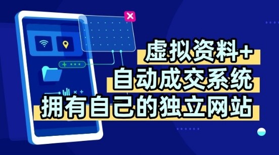 虚拟资料+独创全自动成交系统，拥有自己的独立网站，多平台教学，拥有多个渠道，日躺2张【揭秘】-网创资源站