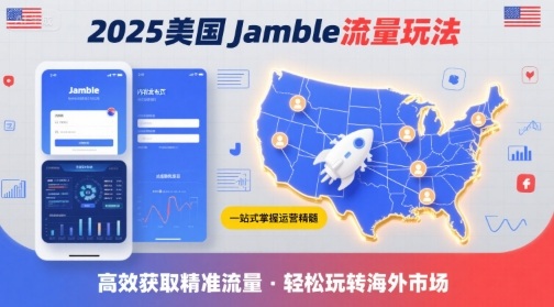 2025年美国Jamble流量玩法，助您一站式掌握Jamble运营精髓，高效获取美国流量-网创资源站
