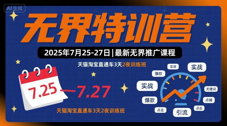 无界特训营2025年7月25-27日，最新无界推广课程，天猫淘宝直通车3天2夜训练班-网创资源站