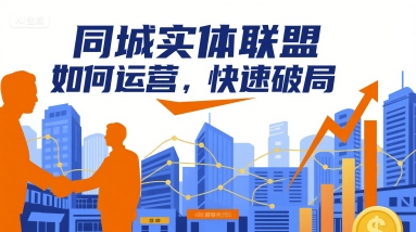 同城实体联盟如何运营，快速破局-网创资源站