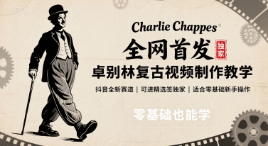 全网首发，卓别林复古视频制作教学，抖音全新赛道，可以进精选签独家，适合零基础新手操作-网创资源站