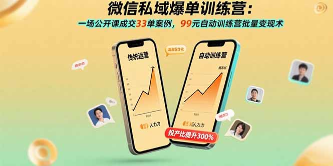 微信私域爆单训练营：一场公开课成交33单案例，99元自动训练营批量变现术-网创资源站