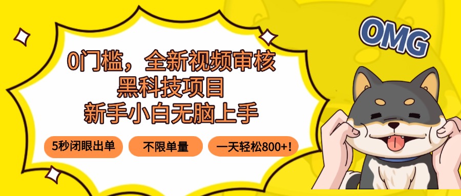 0门槛，全新视频审核黑科技项目，新手小白无脑上手5秒闭眼出单，不限单…-网创资源站